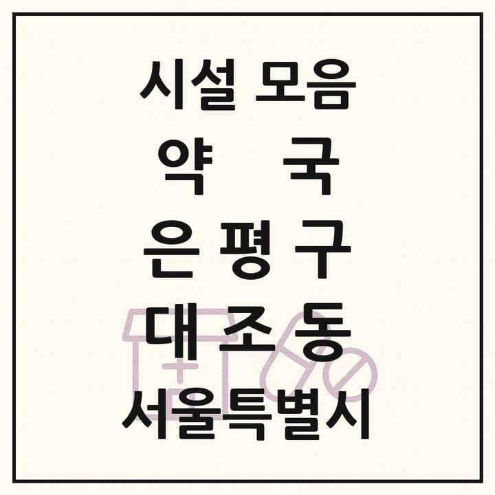 서울특별시 은평구 대조동 약국 목록